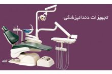 مرکز فروش تجهیزات و مواد مصرفی دندانپزشکی