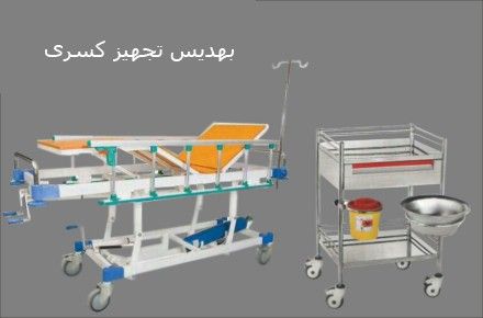عرضه مستقیم تجهیزات پزشکی بهدیس تجهیز کسری