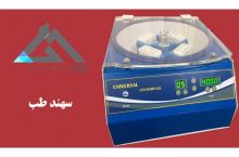 تولید و عرضه سانتریفیوژ آزمایشگاهی