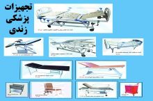 تجهیزات پزشکی زندی تولید کننده کلیه تجهیزات بیمارستانی