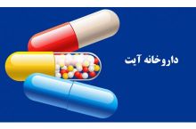 داروخانه و دراگ استور شبانه روزی