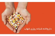 داروخانه شبانه روزی محدوده شهرک گلستان