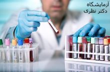 آزمایشگاه تشخیص پزشکی دکتر نظری
