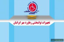 تجهیزات توانبخشی