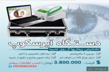 دستگاه عنبیه شناسی یا ایریدولوژی