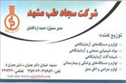 شرکت سجاد طب مشهد