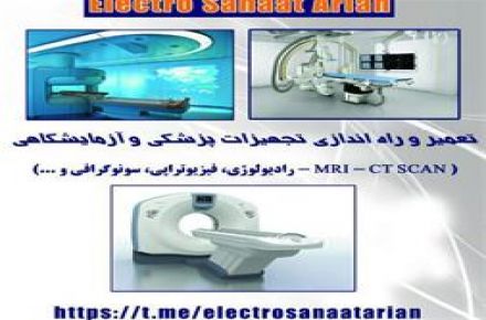 تعمیر تجهیزات پزشکی