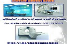 تعمیر تجهیزات پزشکی